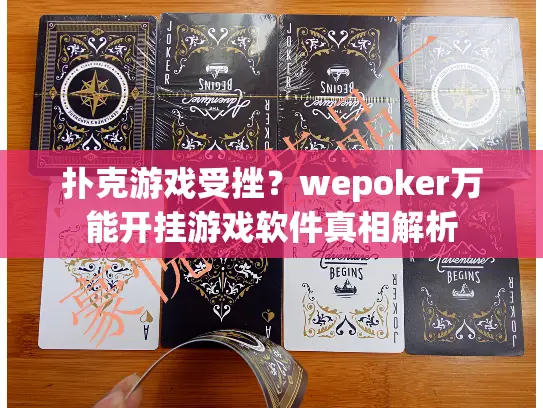 扑克游戏受挫？wepoker万能开挂游戏软件真相解析