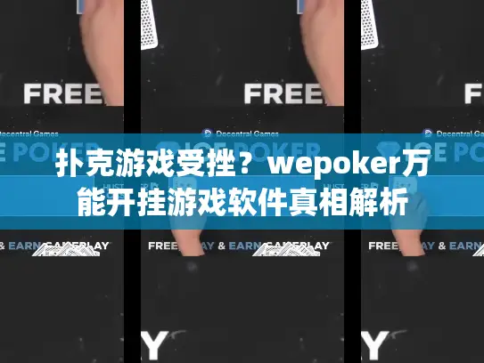 扑克游戏受挫？wepoker万能开挂游戏软件真相解析