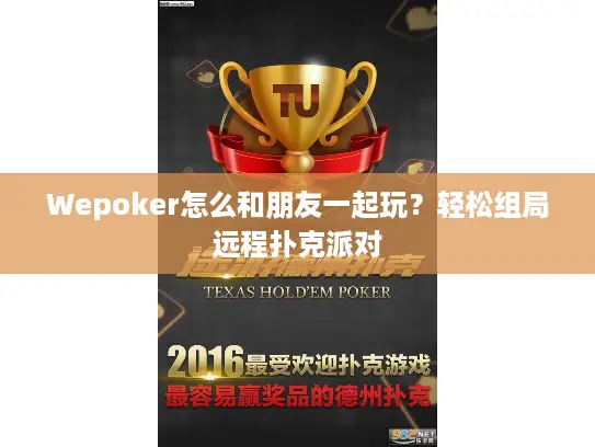 Wepoker怎么和朋友一起玩?轻松组局远程扑克派对 Wepoker怎么和朋友一起玩?轻松组局远程扑克派对