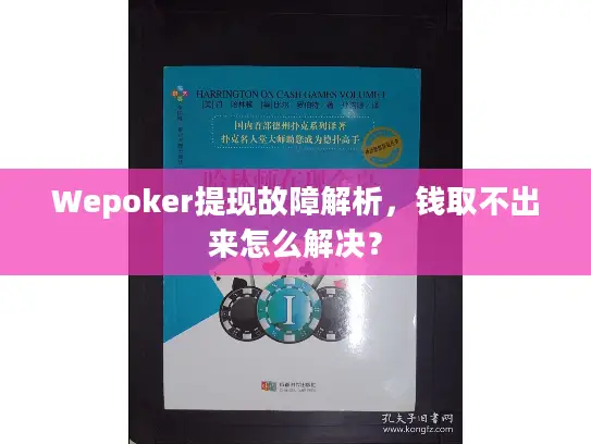 Wepoker提现故障解析，钱取不出来怎么解决？