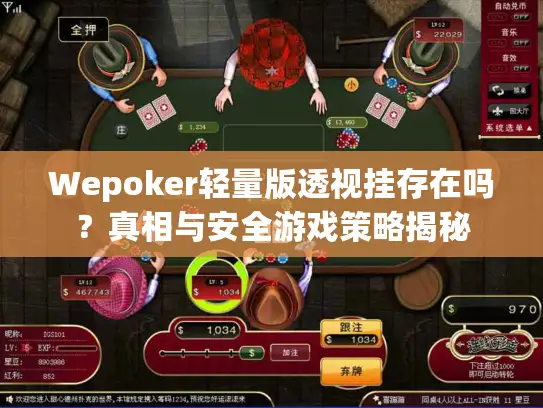 Wepoker轻量版透视挂存在吗?真相与安全游戏策略揭秘 Wepoker轻量版透视挂存在吗?真相与安全游戏策略揭秘
