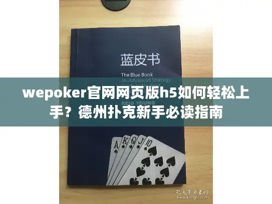 wepoker官网网页版h5如何轻松上手?德州扑克新手必读指南 wepoker官网网页版h5如何轻松上手?德州扑克新手必读指南