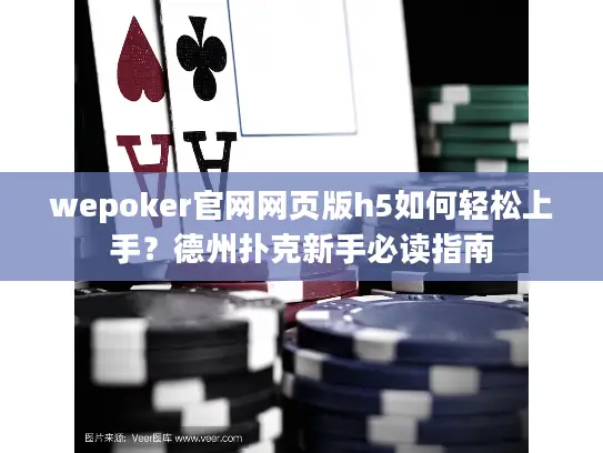 wepoker官网网页版h5如何轻松上手?德州扑克新手必读指南 wepoker官网网页版h5如何轻松上手?德州扑克新手必读指南