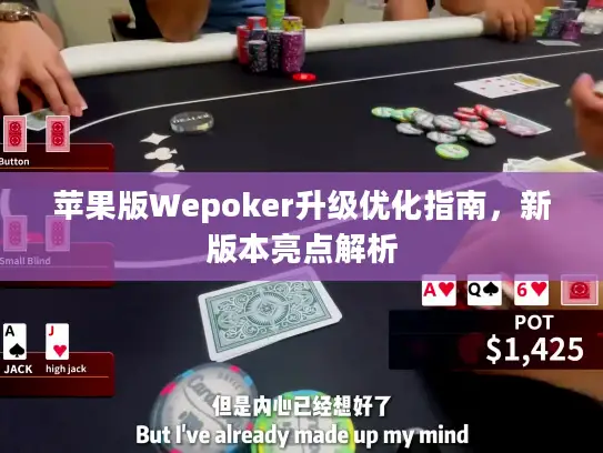 苹果版Wepoker升级优化指南，新版本亮点解析