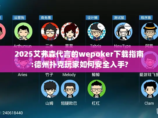 2025艾弗森代言的wepoker下载指南:德州扑克玩家如何安全入手? 2025艾弗森代言的wepoker下载指南:德州扑克玩家如何安全入手?