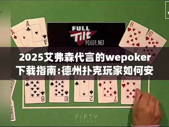 2025艾弗森代言的wepoker下载指南:德州扑克玩家如何安全入手? 2025艾弗森代言的wepoker下载指南:德州扑克玩家如何安全入手?
