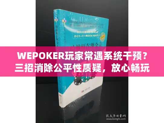 WEPOKER玩家常遇系统干预?三招消除公平性质疑,放心畅玩! WEPOKER玩家常遇系统干预?三招消除公平性质疑,放心畅玩!