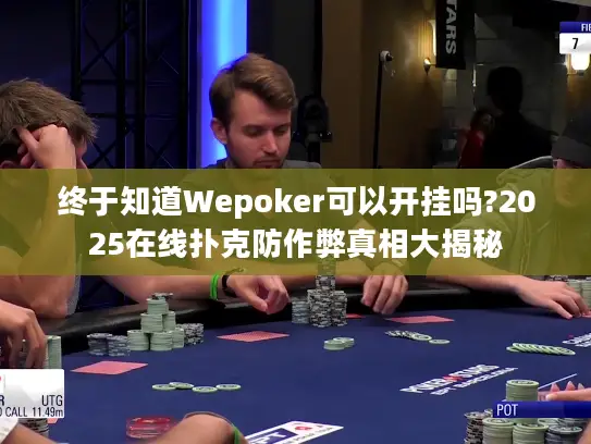 终于知道Wepoker可以开挂吗?2025在线扑克防作弊真相大揭秘
