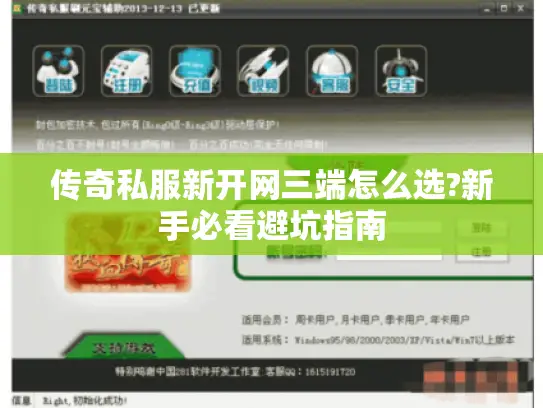 传奇私服新开网三端怎么选?新手必看避坑指南 传奇私服新开网三端怎么选?新手必看避坑指南