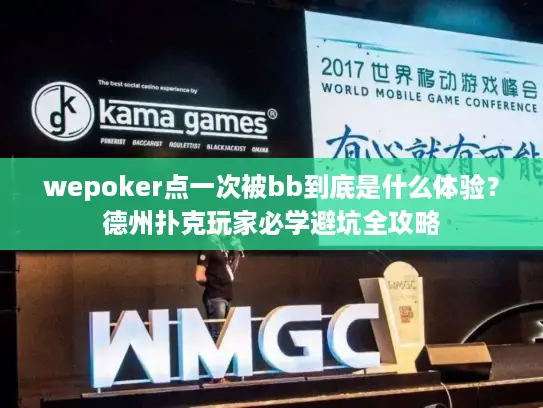 wepoker点一次被bb到底是什么体验？德州扑克玩家必学避坑全攻略