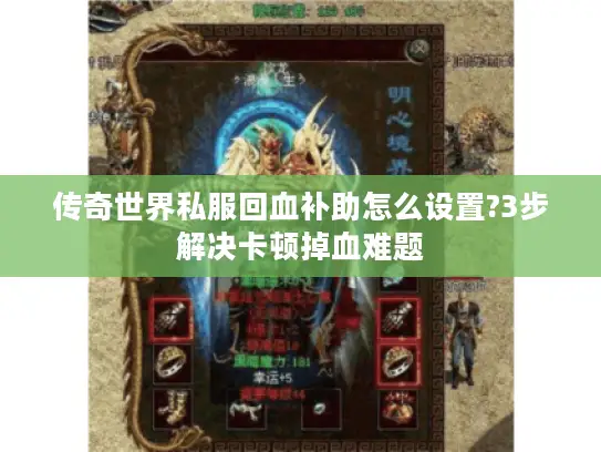 传奇世界私服回血补助怎么设置?3步解决卡顿掉血难题