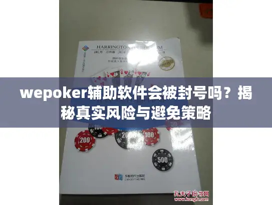 wepoker辅助软件会被封号吗？揭秘真实风险与避免策略