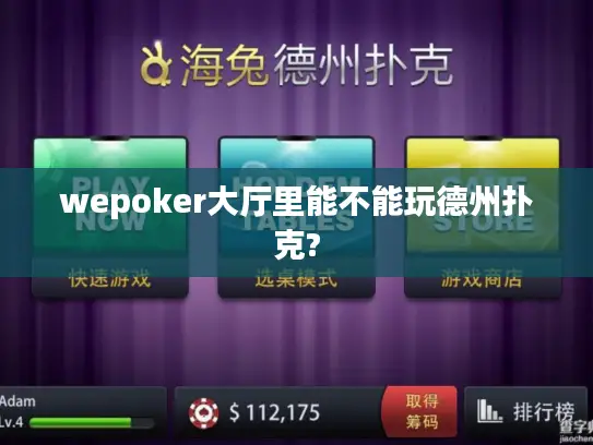 wepoker大厅里能不能玩德州扑克?