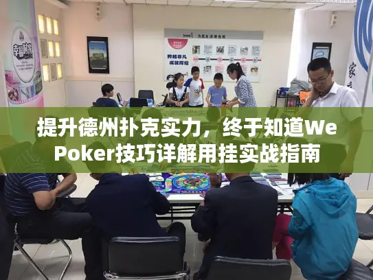 提升德州扑克实力，终于知道WePoker技巧详解用挂实战指南