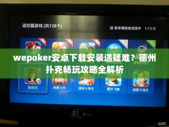 wepoker安卓下载安装遇疑难？德州扑克畅玩攻略全解析
