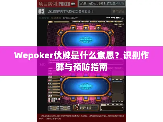 Wepoker伙牌是什么意思？识别作弊与预防指南