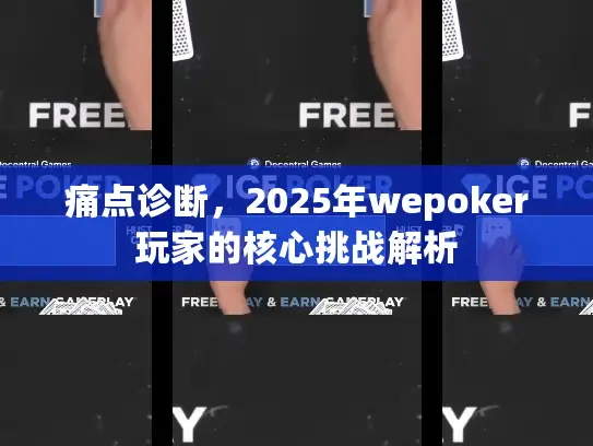 痛点诊断，2025年wepoker玩家的核心挑战解析