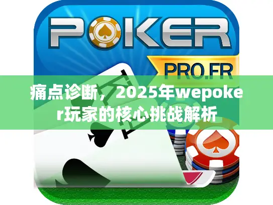 痛点诊断，2025年wepoker玩家的核心挑战解析