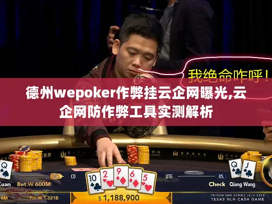 德州wepoker作弊挂云企网曝光,云企网防作弊工具实测解析