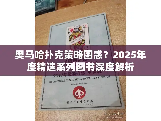 奥马哈扑克策略困惑？2025年度精选系列图书深度解析