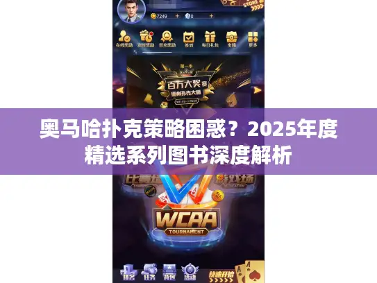 奥马哈扑克策略困惑？2025年度精选系列图书深度解析