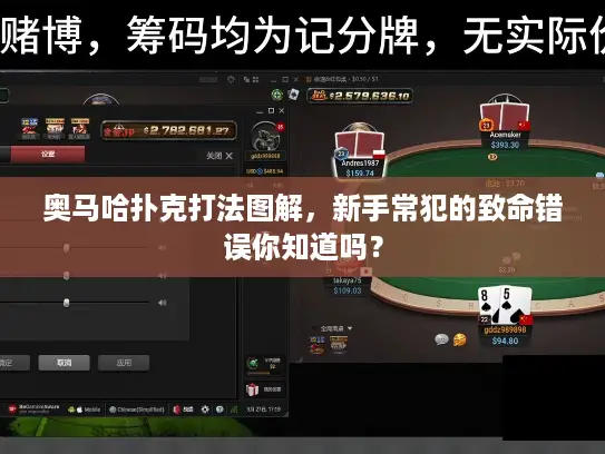 奥马哈扑克打法图解，新手常犯的致命错误你知道吗？