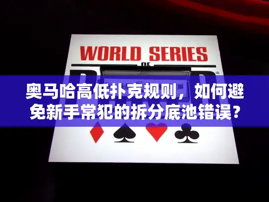 奥马哈高低扑克规则,如何避免新手常犯的拆分底池错误? 奥马哈高低扑克规则,如何避免新手常犯的拆分底池错误?