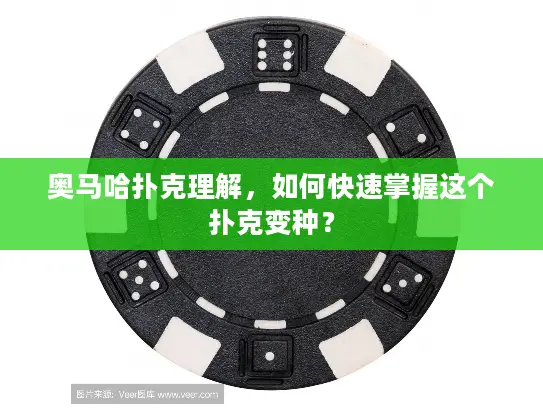 奥马哈扑克理解，如何快速掌握这个扑克变种？