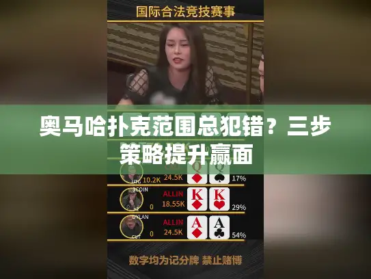 奥马哈扑克范围总犯错？三步策略提升赢面