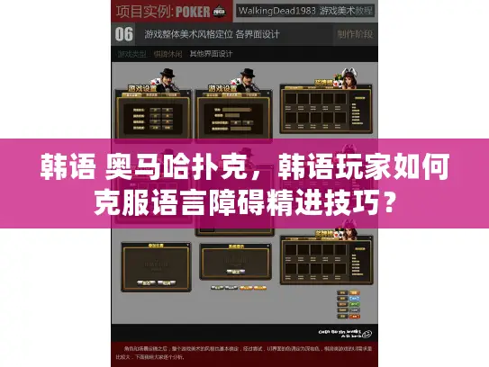 韩语 奥马哈扑克,韩语玩家如何克服语言障碍精进技巧? 韩语 奥马哈扑克,韩语玩家如何克服语言障碍精进技巧?