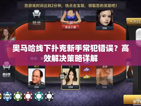 奥马哈线下扑克新手常犯错误？高效解决策略详解