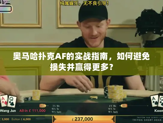 奥马哈扑克AF的实战指南,如何避免损失并赢得更多? 奥马哈扑克AF的实战指南,如何避免损失并赢得更多?