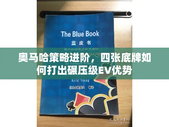 奥马哈策略进阶，四张底牌如何打出碾压级EV优势