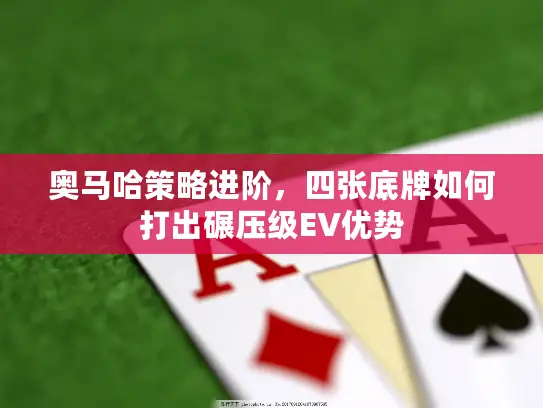 奥马哈策略进阶，四张底牌如何打出碾压级EV优势