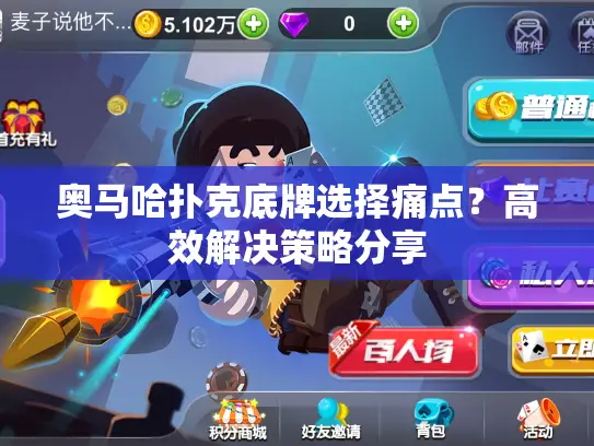 奥马哈扑克底牌选择痛点？高效解决策略分享