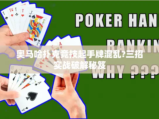 奥马哈扑克竞技起手牌混乱?三招实战破解秘笈