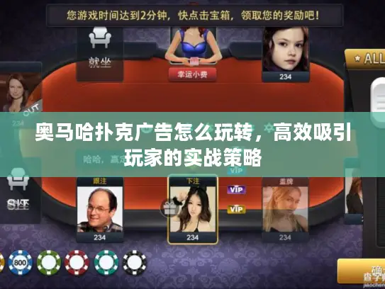 奥马哈扑克广告怎么玩转，高效吸引玩家的实战策略