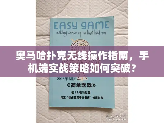 奥马哈扑克无线操作指南,手机端实战策略如何突破? 奥马哈扑克无线操作指南,手机端实战策略如何突破?