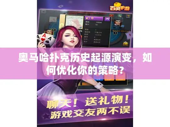 奥马哈扑克历史起源演变，如何优化你的策略？