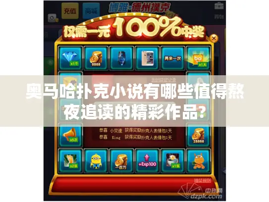 奥马哈扑克小说有哪些值得熬夜追读的精彩作品? 奥马哈扑克小说有哪些值得熬夜追读的精彩作品?