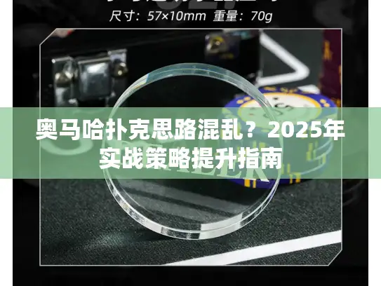 奥马哈扑克思路混乱?2025年实战策略提升指南 奥马哈扑克思路混乱?2025年实战策略提升指南
