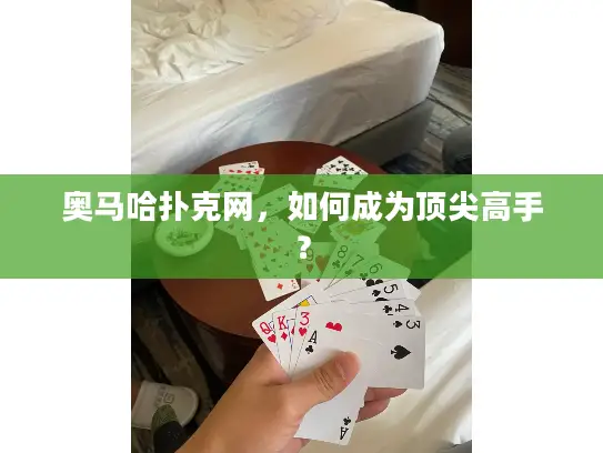 奥马哈扑克网，如何成为顶尖高手？