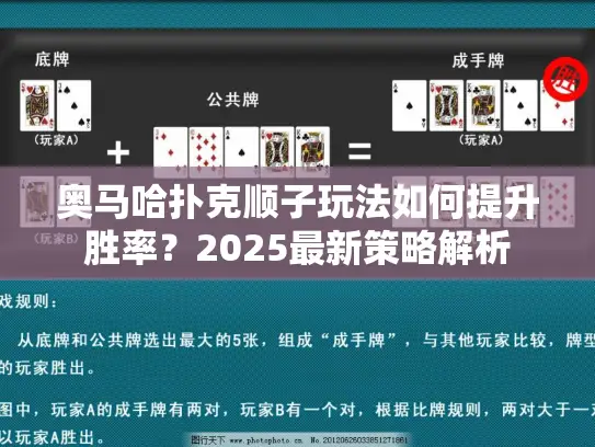 奥马哈扑克顺子玩法如何提升胜率?2025最新策略解析 奥马哈扑克顺子玩法如何提升胜率?2025最新策略解析