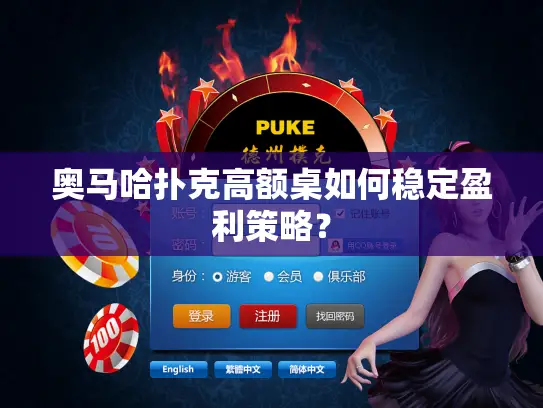 奥马哈扑克高额桌如何稳定盈利策略？