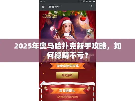 2025年奥马哈扑克新手攻略，如何稳赚不亏？