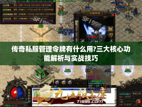 传奇私服管理令牌有什么用?三大核心功能解析与实战技巧