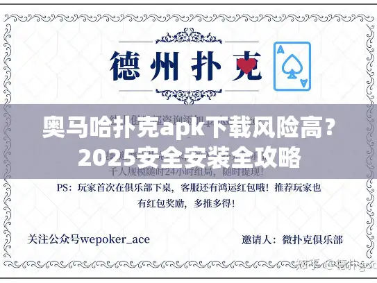 奥马哈扑克apk下载风险高？2025安全安装全攻略