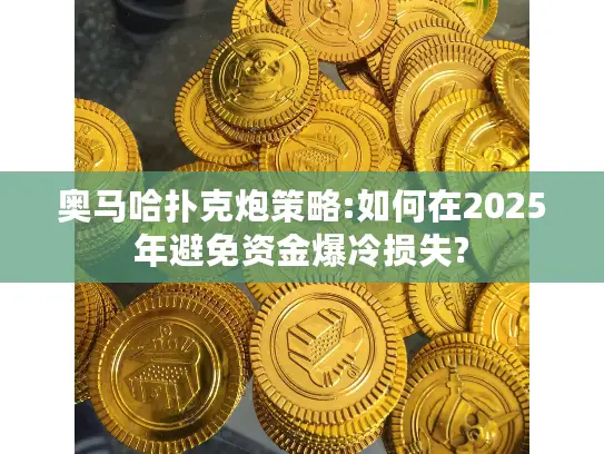奥马哈扑克炮策略:如何在2025年避免资金爆冷损失?