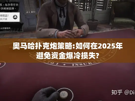 奥马哈扑克炮策略:如何在2025年避免资金爆冷损失?