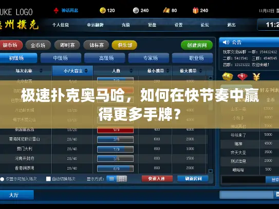 极速扑克奥马哈,如何在快节奏中赢得更多手牌? 极速扑克奥马哈,如何在快节奏中赢得更多手牌?